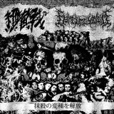 細菌戰 - Unleash the Freaks of Extermination cover art