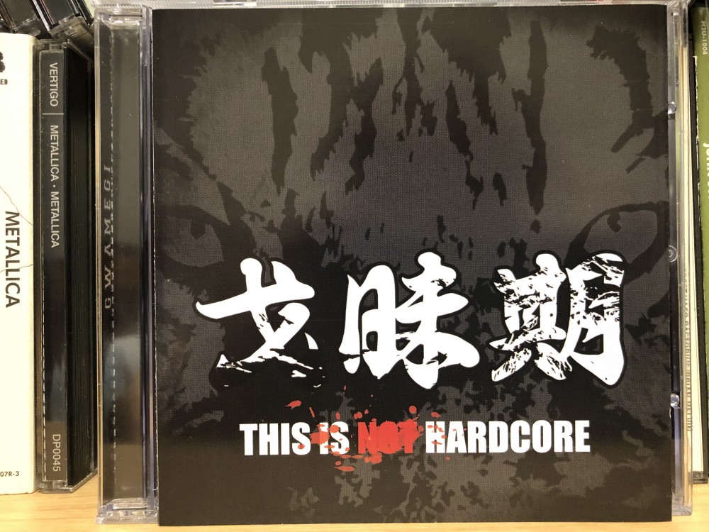 과매기 - This Is Not Hardcore CD Photo