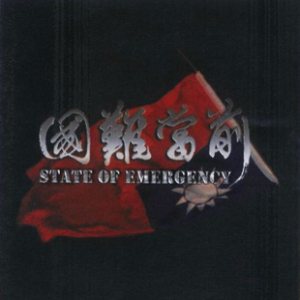 State Of Emergency - 國難當前 (State of Emergency)