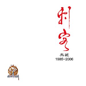 Assassin - 典藏 1985-2006