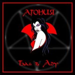 Агония - Бал в аду