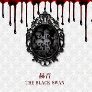 The Black Swan - 赫音