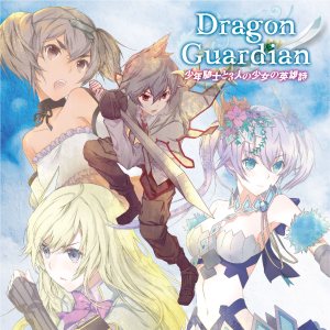 Dragon Guardian - 少年騎士と３人の少女の英雄詩