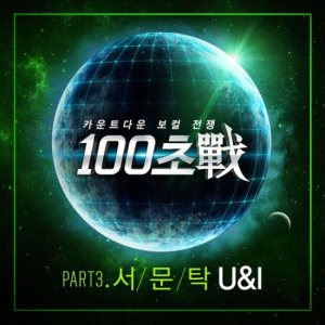 서문탁 (Seo Moon Tak) - 100초戰 Part.3