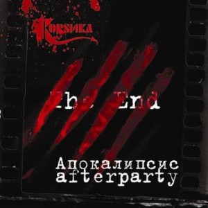 Коrsика - Апокалипсис Afterparty