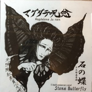 マグダラ呪念 - 石の蝶
