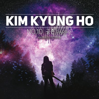 김경호 (Kim Kyungho) - 공존 Part.2 Episode 1 시간의 숲