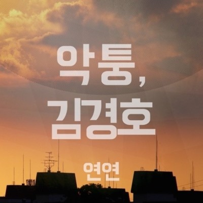 김경호 (Kim Kyungho) - 연연