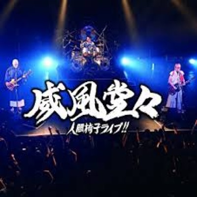 人間椅子 - 威風堂々～人間椅子ライブ!!