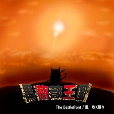 黒薔薇王国 - The Battlefront / 風 吹く限り