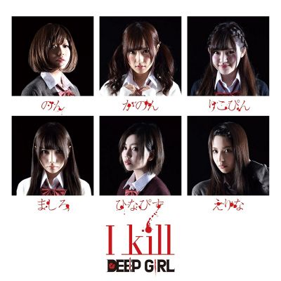DEEP GIRL - I kill