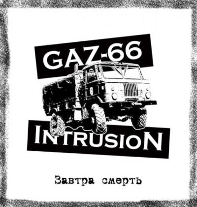 GAZ-66 Intrusion - Завтра смерть