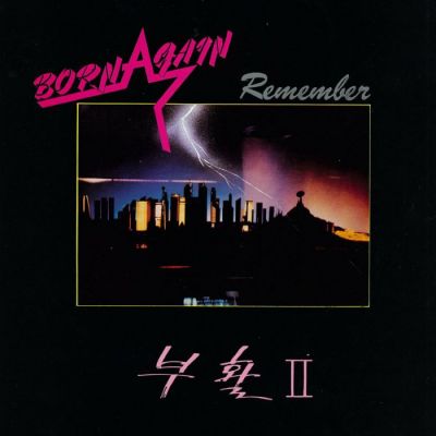 부활 (Boohwal) - II : Remember