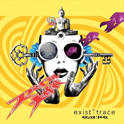 exist†trace - スパイラル大作戦