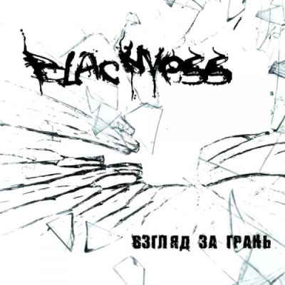Blackness - Взгляд за грань