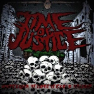 Time of Justice - Инфекция человеческого разума