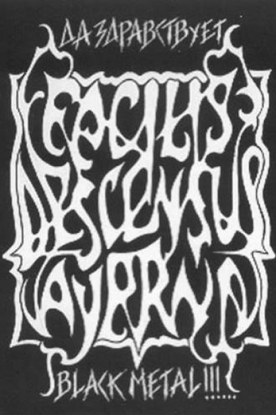 Facilis Descensus Averni - Да здравствует Black Metal!!!...