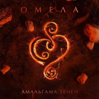 Омела - Амальгама теней