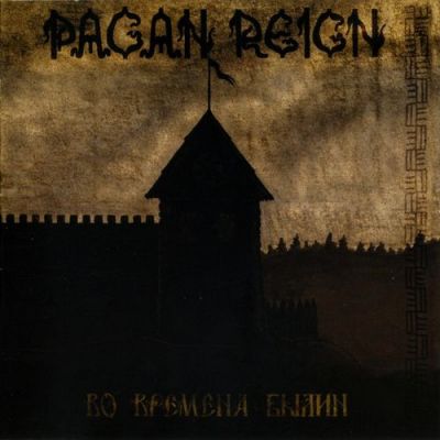 Pagan Reign - Во времена былин