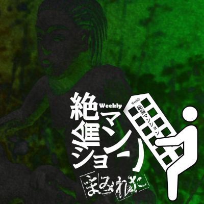 Mamireta - weekly 絶倫マンション