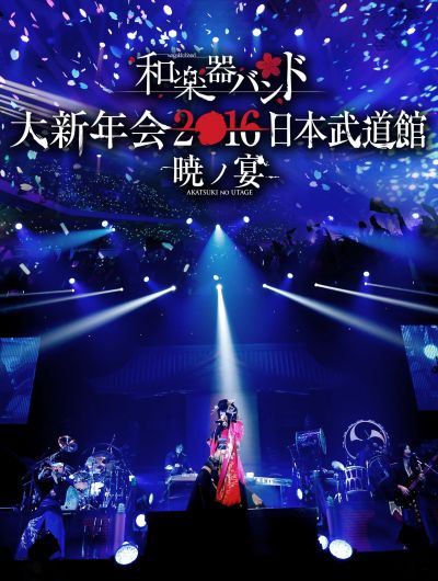 Wagakki Band - – 大新年会2016 日本武道館 -暁ノ宴-