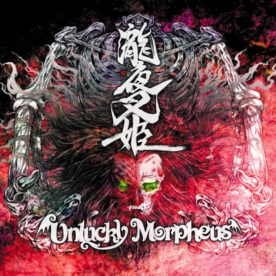 Unlucky Morpheus - 瀧夜叉姫