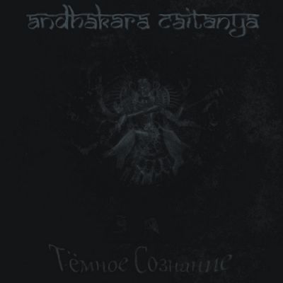 Andhakara Caitanya - Тёмное сознание