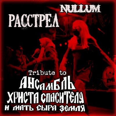 Nullum - Tribute to АХСиМСЗ