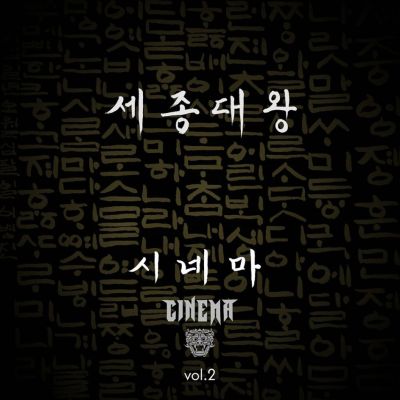 Cinema - 세종대왕