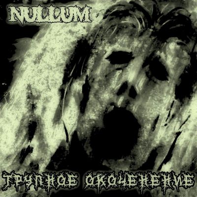 Nullum - Трупное окоченение