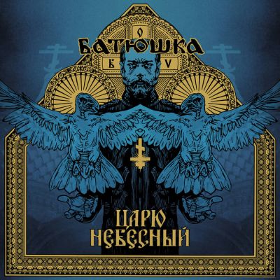 Batushka - Царю небесный / Carju niebiesnyj