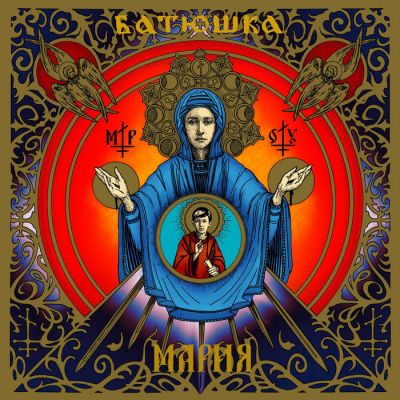 Batushka - Мария / Maria