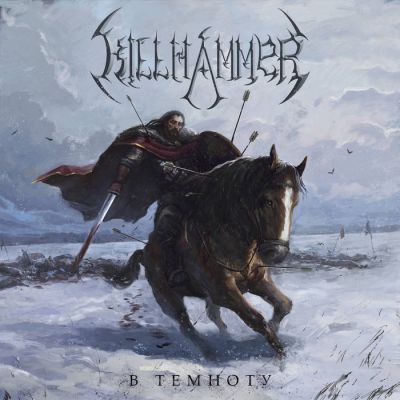 Killhammer - В т​е​м​н​о​т​у (Into the Darkness)