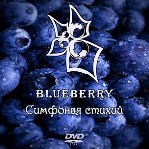 Blueberry - Симфония стихий