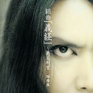 陰陽座 (Onmyo-za) - 組曲「義経」～悪忌判官　