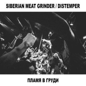 Siberian Meat Grinder - Пламя в груди