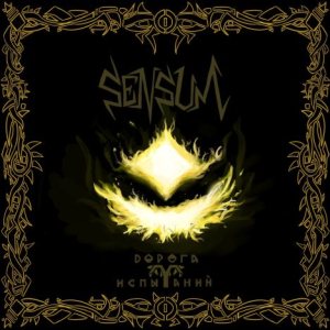 Sensum - Дорога испытаний