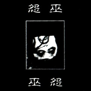 Enemite - 巫怨 (Wuyuan)