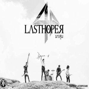 Lasthoper - มรสุม (The Crisis)