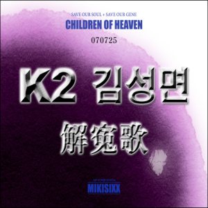 K2 - 해원가(解寃歌)