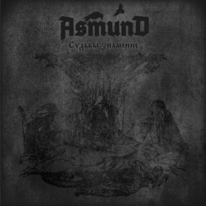 Asmund - Судьбы знамение