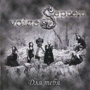 Septem Voices - Для Тебя (For You)