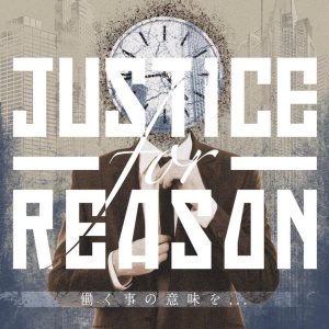 Justice For Reason - 働く事の意味を...