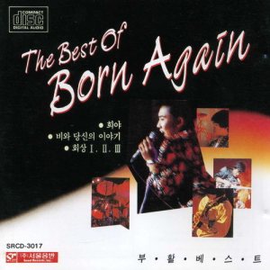 부활 - The Best of Born Again