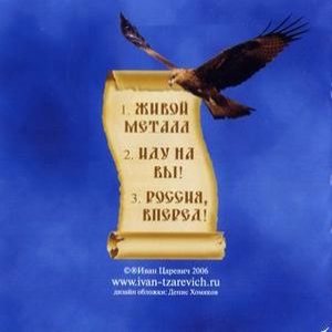 Иван Царевич - Single 2006