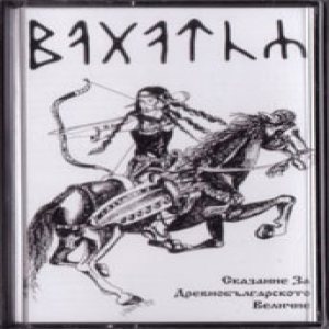 Bagatur - Сказание за Древнобългарското Величие