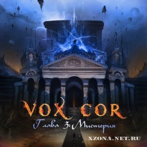 Vox Cor - Глава 3: Мистерия