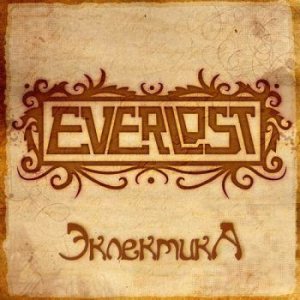Everlost - Эклектика (Eclectica)