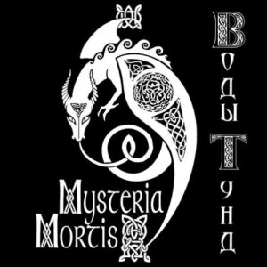 Mysteria Mortis - Воды Тунд