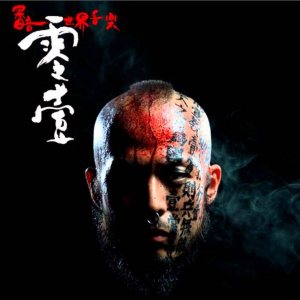 Voodoo Kungfu - 黑暗世界音乐 / Dark Age